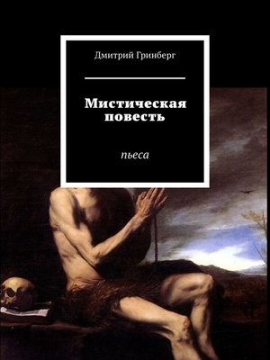 cover image of Мистическая повесть. Пьеса